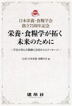 【中古】 日本栄養・食糧学会創立75周年記念　栄養・食糧学が拓く未来のために 学会の歩んだ軌跡と会員..