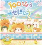 【中古】 100びょうせんとう／たたま(著者)