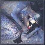 【中古】 赤い蝋燭と人魚 人間の優しさを信じた人魚の哀しみ TH　ART　SERIES／二階健(著者),小川未明(..