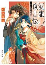 【中古】 涙龍復古伝　暁と泉の寵妃 角川文庫／かみはら(著者)