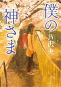 【中古】 僕の神さま 角川文庫/芦沢央(著者)