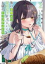 【中古】 俺の背徳メシをおねだりせずにいられない、お隣のトップアイドルさま(2) MF文庫J/及川輝新(著者),緋月ひぐれ(イラスト)