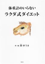 【中古】 体重計のいらない ラクダ式ダイエット／西ゆうき 著者 