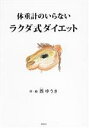 【中古】 体重計のいらない ラクダ式ダイエット／西ゆうき 著者 