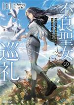 【中古】 不良聖女の巡礼(1) 追放された最強の少女は、世界を救う旅をする オーバーラップノベルス／Awaa(著者),がわこ(イラスト)