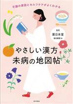 【中古】 やさしい漢方　未病の地図帖 不調の原因とセルフケアがよくわかる／薬日本堂(著者)のサムネイル