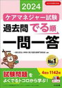 【中古】 ケアマネジャー試験 過去問でる順一問一答(2024) 2024年制度改正対応/神奈川県介護支援専門員協会(編者)