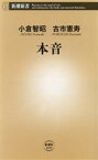 【中古】 本音 新潮新書／小倉智昭(著者),古市憲寿(著者)