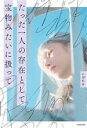 【中古】 たった一人の存在として 宝物みたいに扱って/chun(著者)