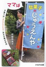 【中古】 ママは駄菓子のじゅうえんや 子育てはおとなと子どもの民主主義の学校／西郷南海子(著者)