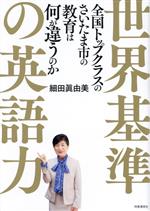 【中古】 世界基準の英語力 全国トップクラスのさいたま市の教育は何が違うのか/細田眞由美(著者)