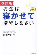 【中古】 お金は寝かせて増やしなさい　改訂版／水瀬ケンイチ(著者)