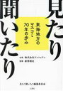 【中古】 見たり聞いたり 東海地方のマスコミ70年の歩み/新聞報社(監修),株式会社ワントゥワン(企画)