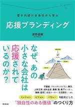 【中古】 愛され続ける会社から学ぶ　応援ブランディング DO　BOOKS／渡部直樹(著者)