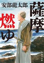 安部龍太郎(著者)販売会社/発売会社：KADOKAWA発売年月日：2024/02/22JAN：9784041143759