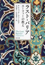  ラスト・バリア　スーフィーの教え 角川文庫／ルシャッド・フィールド(著者),山川紘矢(訳者),山川亜希子(訳者)