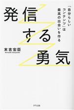 【中古】 発信する勇気／末吉宏臣(