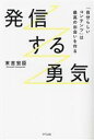 【中古】 発信する勇気/末吉宏臣(著者)