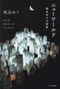 【中古】 ニューワールド 凪良ゆうの世界/凪良ゆう(著者)
