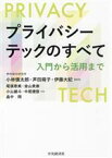 【中古】 プライバシーテックのすべて 入門から活用まで／芦田萌子(著者),尾張恵美(著者),金山貴泰(著者),小山雄斗(著者),中居捷俊(著者),畠中翔(著者),小林慎太郎(編著),伊藤大紀(編著)