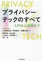 【中古】 プライバシーテックのすべて 入門から活用まで/芦田萌子(著者),尾張恵美(著者),金山貴泰(著者),小山雄斗(著者),中居捷俊(著者),畠中翔(著者),小林慎太郎(編著),伊藤大紀(編著)