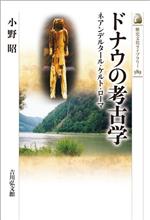  ドナウの考古学 ネアンデルタール・ケルト・ローマ 歴史文化ライブラリー589／小野昭(著者)