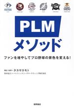 【中古】 PLMメソッド ファンを増やしてプロ野球の景色を変える！／タカサカモト(著者),パシフィックリーグマーケティング