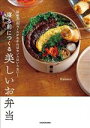 【中古】 「詰め方」のルールがわかればセンスはいらない!寝る前につくる美しいお弁当/Hanaco(著者)