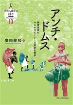 【中古】 アンチ・ドムス 熱帯雨林のマルチスピーシーズ歴史生態学 生態人類学は挑む　MONOGRAPH10／安岡宏和(著者)