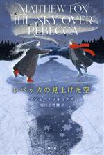  レベッカの見上げた空／マシュー・フォックス(著者),堀川志野舞(訳者)