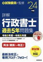 【中古】 詳解 行政書士 過去5年問題集(’24年版)/織田博子(監修),コンデックス情報研究所(編著)