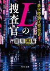 【中古】 新宿特別区警察署　Lの捜査官 角川文庫／吉川英梨(著者)