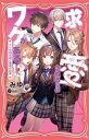 【中古】 求愛されるにはワケがある!? ナゾの四兄弟と薬指の約束 PHPジュニアノベル/みゆ(著者),本田ロアロ(イラスト)
