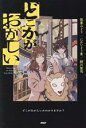  どこかがおかしい／佐東みどり(著者),にかいどう青(著者),緑川聖司(著者)