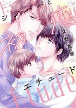 【中古】 シンパパと初恋エチュード ディアプラスC／立野真琴(著者)