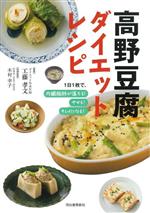 【中古】 高野豆腐　ダイエットレシピ　新装版 1日1枚で、内臓脂肪が落ちる！やせる！キレイになる／工藤孝文(著者),木村幸子(監修)のサムネイル
