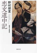 Historical, Period Novels - 【中古】 恋文道中記 銭形平次捕物控 春陽文庫／野村胡堂(著者)