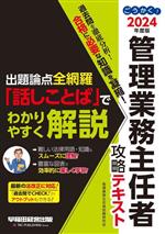 【中古】 ごうかく！管理業務主任者攻略テキスト(2024年度版) 出題論点全網羅「話しことば」でわかりやすく解説／管理業務主任者試験研究会(著者)