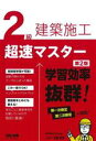 【中古】 2級建築施工超速マスター 第2版/近藤岳志(著者)