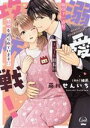 【中古】 溺愛攻防戦! 強引で一途なエリート社長に結婚を迫られています!? オパールC/藤川せんいち(著者),緒莉(原作)