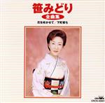 笹みどり販売会社/発売会社：クラウン発売年月日：2000/10/25JAN：4988007170642全曲集シリーズ。「下町育ち」「夫婦橋」他を収録したアルバム。　（C）RS