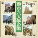 【中古】 東京六大学の歌/(オムニバス)
