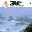 【中古】 日本の音4〜津軽三味線/山田千里