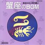 【中古】 蟹座のBGM／（オリジナル・サウンドトラック）