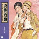 【中古】 浪曼街道/堀口博雄と東京軽音楽倶楽部,東京軽音楽倶楽部