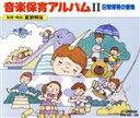 【中古】 音楽保育アルバム2/(教材)