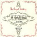 【中古】 新祝典行進曲/團伊玖磨,東京佼成ウインドオーケストラ