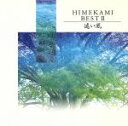 【中古】 遠い風 ベストII/姫神