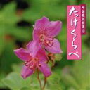 【中古】 吟詠歌謡シリーズ第14集「たけくらべ」/(オムニバス),山田美楓