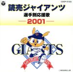 【中古】 読売ジャイアンツ選手別応援歌 2001/(スポーツ曲),渡辺正典とヒット・エンド・ラン,渡辺三保(アナウンス),山中美和子(アナウンス)